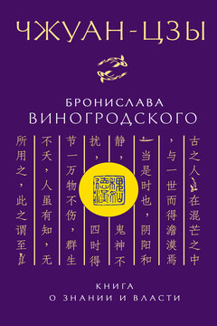 Чжуан-цзы Бронислава Виногродского. Книга о знании и власти читать онлайн