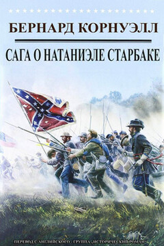 Приключения Натаниэля Старбака читать онлайн