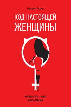 Код настоящей женщины читать онлайн