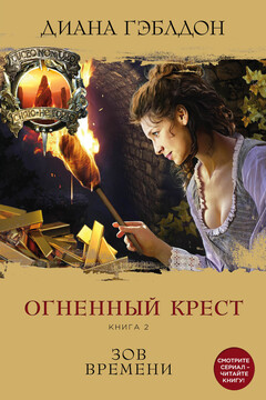 Огненный крест. Зов времени читать онлайн