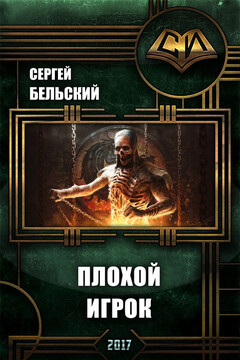 Плохой Игрок - Сергей Фёдорович Бельский