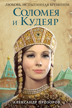 Соломея и Кудеяр читать онлайн