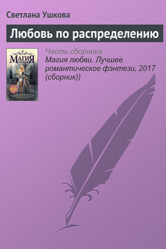 Любовь по распределению читать онлайн