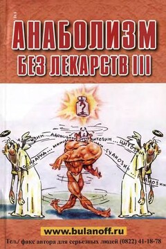 Анаболизм без лекарств III - Юрий Борисович Буланов