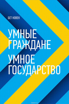 Умные граждане – умное государство читать онлайн