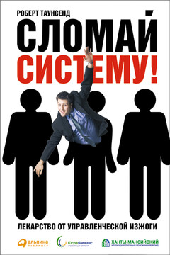 Сломай систему! Лекарство от управленческой изжоги читать онлайн