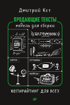 Продающие тексты. Модель для сборки. Копирайтинг для всех читать онлайн