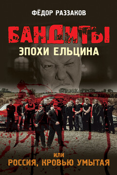 Бандиты эпохи Ельцина, или Россия, кровью умытая читать онлайн