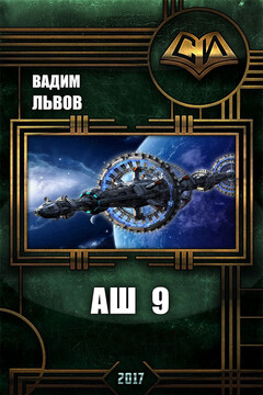Аш 9 читать онлайн