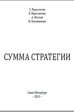 СУММА СТРАТЕГИИ читать онлайн