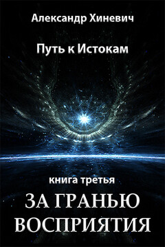 За гранью восприятия читать онлайн