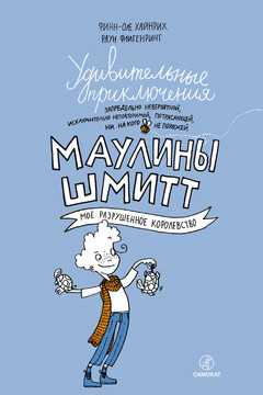 Удивительные приключения Маулины Шмитт. Мое разрушенное королевство читать онлайн