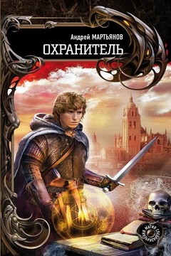 Охранитель читать онлайн
