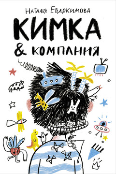 Кимка & компания читать онлайн