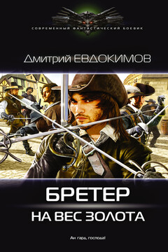 Бретёр на вес золота - Дмитрий Викторович Евдокимов