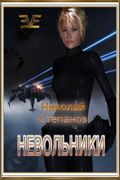 Невольники - Николай Юрьевич Степанов