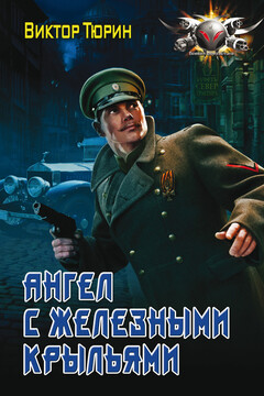 Ангел с железными крыльями - Виктор Иванович Тюрин