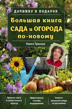 Большая книга сада и огорода по-новому читать онлайн