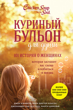 Куриный бульон для души. 101 история о женщинах - Джек Кэнфилд