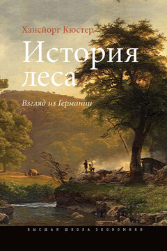 История леса. Взгляд из Германии читать онлайн