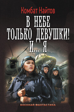 В небе только девушки! И…я читать онлайн