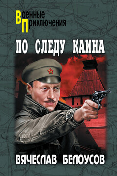 По следу Каина читать онлайн