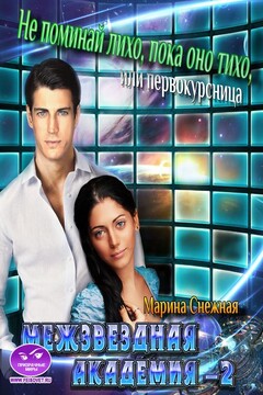 Межзвездная Академия-2 читать онлайн