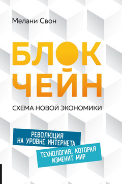 Блокчейн. Схема новой экономики читать онлайн