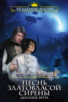 Дыхание ветра - Франциска Вудворт