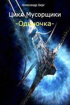 Одиночка - Александр Анатольевич Берг