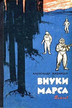 Внуки Марса. Повесть читать онлайн