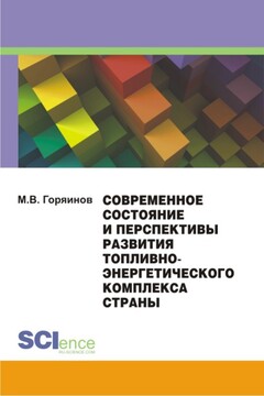 Современное состояние и перспективы развития топливно-энергетического комплекса страны читать онлайн