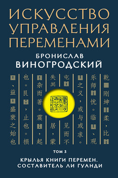 Искусство управления переменами. Том 3. Крылья Книги Перемен - Бронислав Брониславович Виногродский