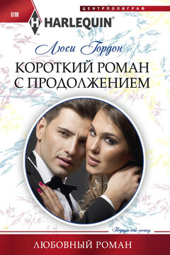 Короткий роман с продолжением читать онлайн