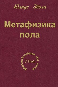 Метафизика пола - Юлиус Эвола