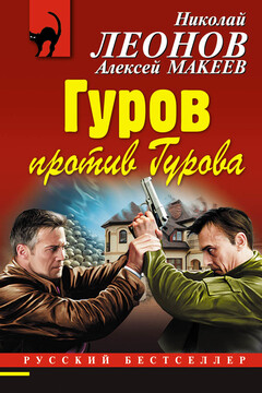 Гуров против Гурова читать онлайн