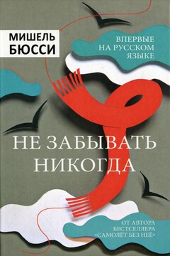 Не забывать никогда читать онлайн