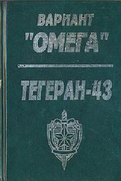 Вариант «Омега». «Тегеран — 43» читать онлайн