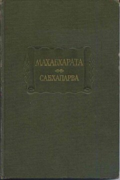Махабхарата. Книга 2. Сабхапарва, или Книга о собрании читать онлайн