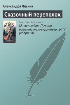 Сказочный переполох читать онлайн