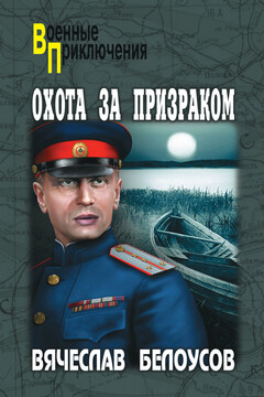 Охота за призраком читать онлайн