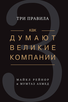 Как думают великие компании: три правила читать онлайн