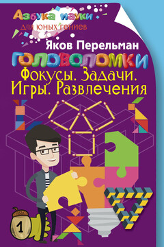 Головоломки. Фокусы. Задачи. Игры. Развлечения читать онлайн