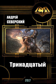 Тринадцатый (СИ) - Андрей Северский
