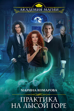 Практика на Лысой горе - Марина Сергеевна Комарова