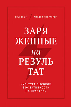 Заряженные на результат. Культура высокой эффективности на практике читать онлайн