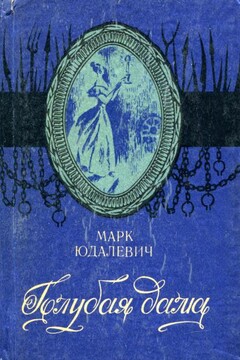 Голубая дама читать онлайн