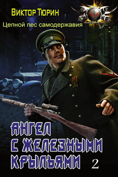 Цепной пес самодержавия - Виктор Иванович Тюрин