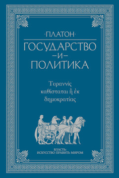 Государство и политика читать онлайн