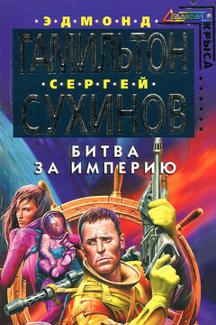 Битва за Империю читать онлайн